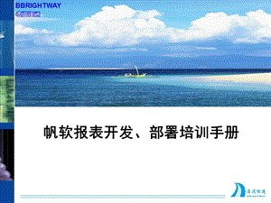 帆软实施培训手册.ppt