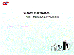 实验区教育综合改革近中长期规划.ppt