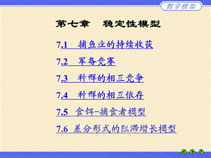 姜启源第四版《数学模型》第7章.ppt