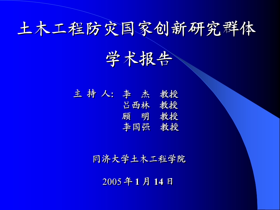 土木工程防灾国家创新研究群体.ppt_第1页