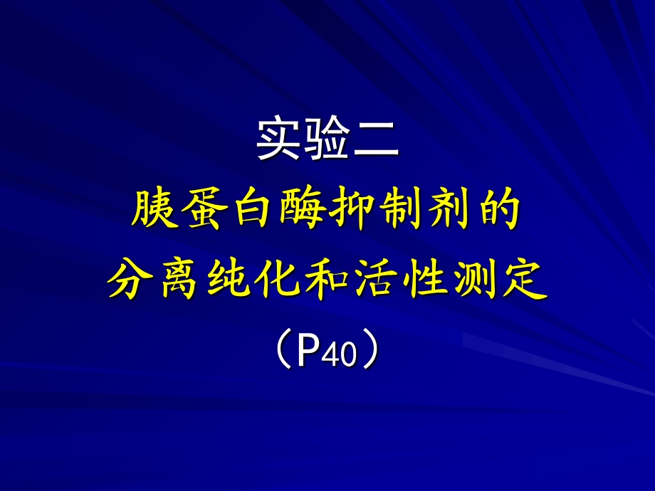 实验二胰蛋白酶抑制剂的分离纯化和活性测定.ppt_第1页