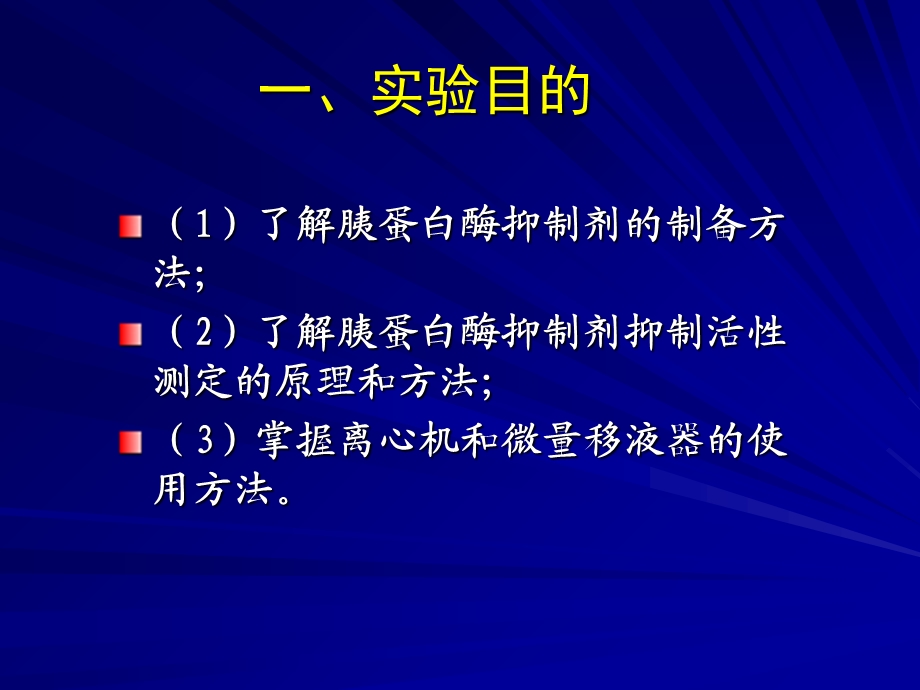 实验二胰蛋白酶抑制剂的分离纯化和活性测定.ppt_第2页