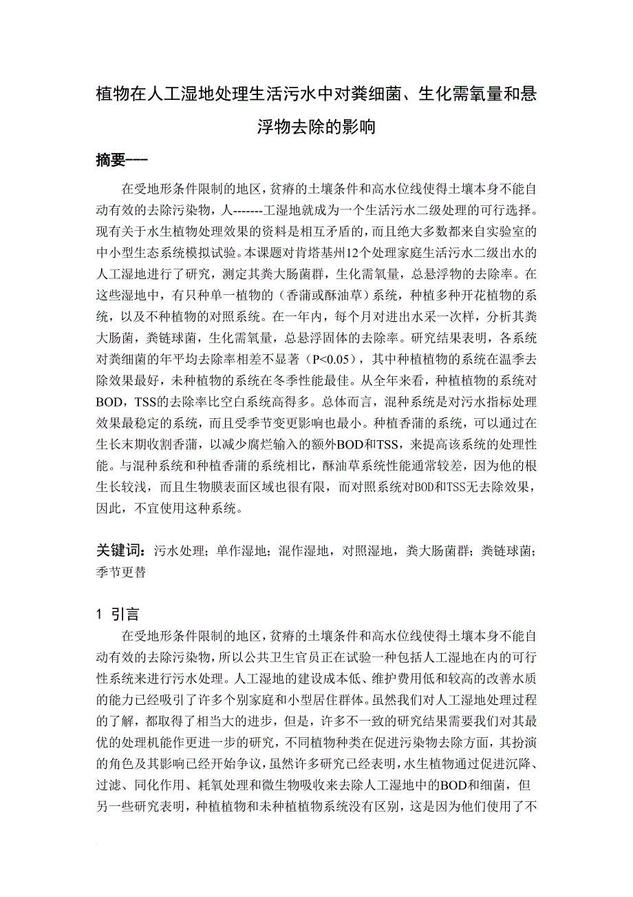 n植物在人工湿地处理生活污水中对粪细菌、生化需氧量和悬浮物去除的影响.doc_第1页