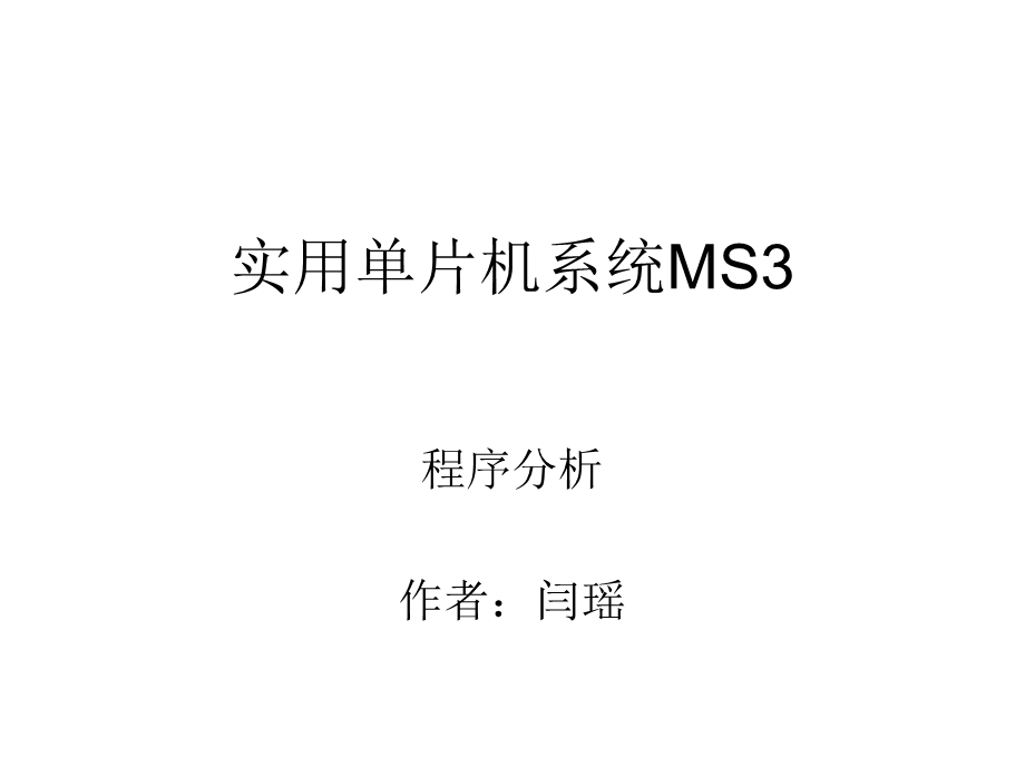 实用单片机系统MS3分析.ppt_第1页