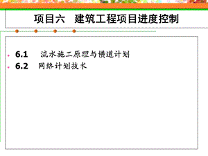 建筑工程项目进度计划的编制方法.ppt