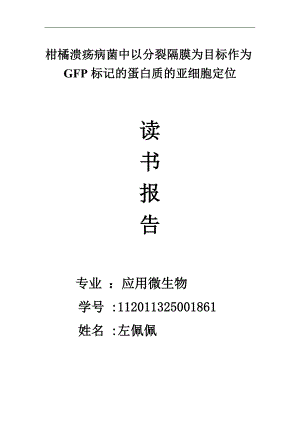 柑橘溃疡病菌中用GFP标记的蛋白质亚细胞定位：以分裂隔膜为目标.doc