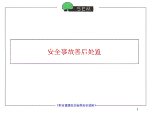 安全事故善后处置.ppt