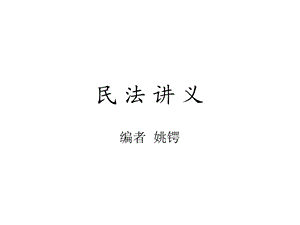 学生版民法讲义(总则编).ppt