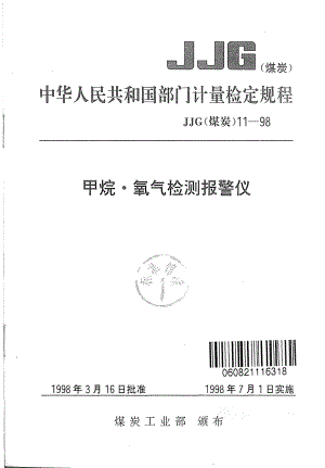 【JJ计量标准】JJG(煤炭)111998 甲烷 氧气检测报警仪检定规程.doc