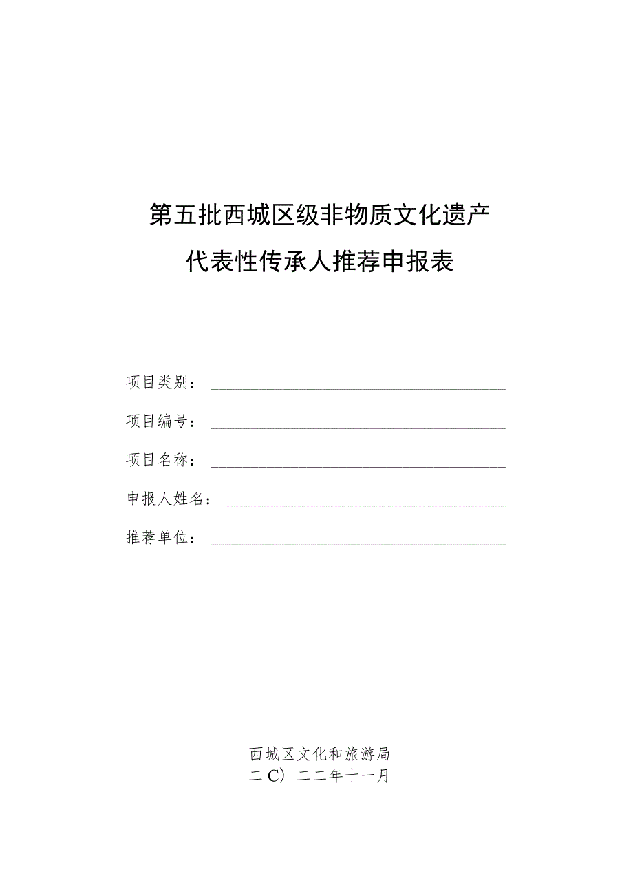 西城区第五批区级非物质文化遗产代表性传承人推荐申报表.docx_第1页