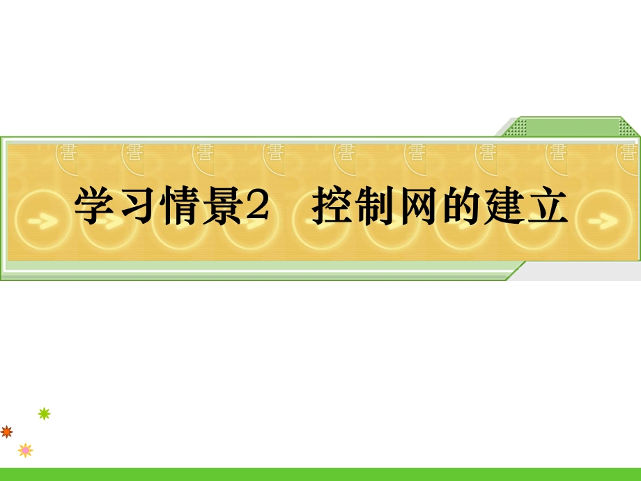 建筑工程施工测量控制网的建立.ppt_第1页