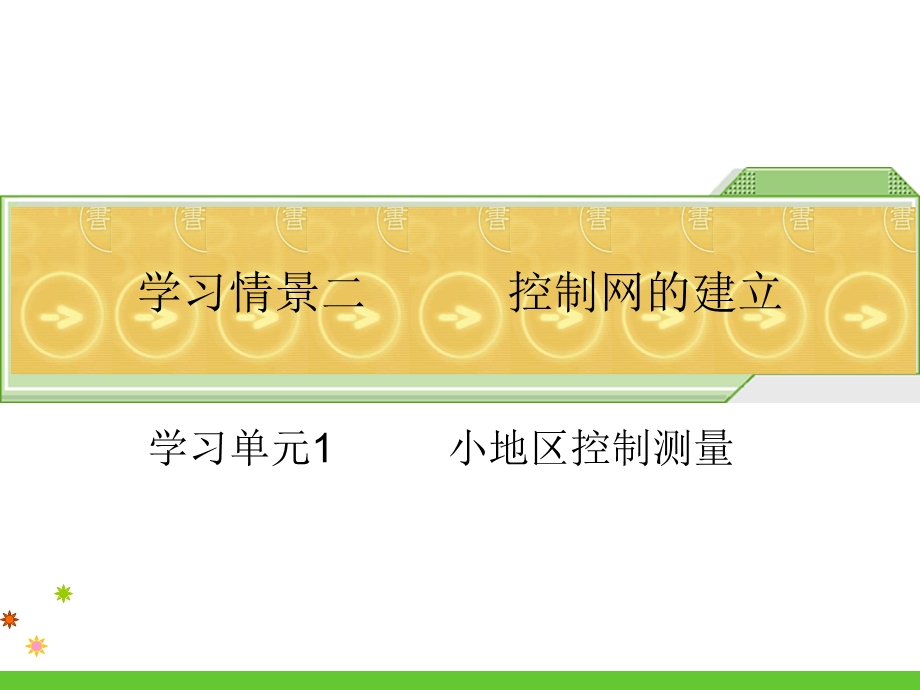 建筑工程施工测量控制网的建立.ppt_第2页