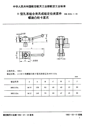 【HB航空标准】HB 4534.11991 H型孔系组合夹具成组定位夹紧件 螺旋凸轮卡紧爪.doc