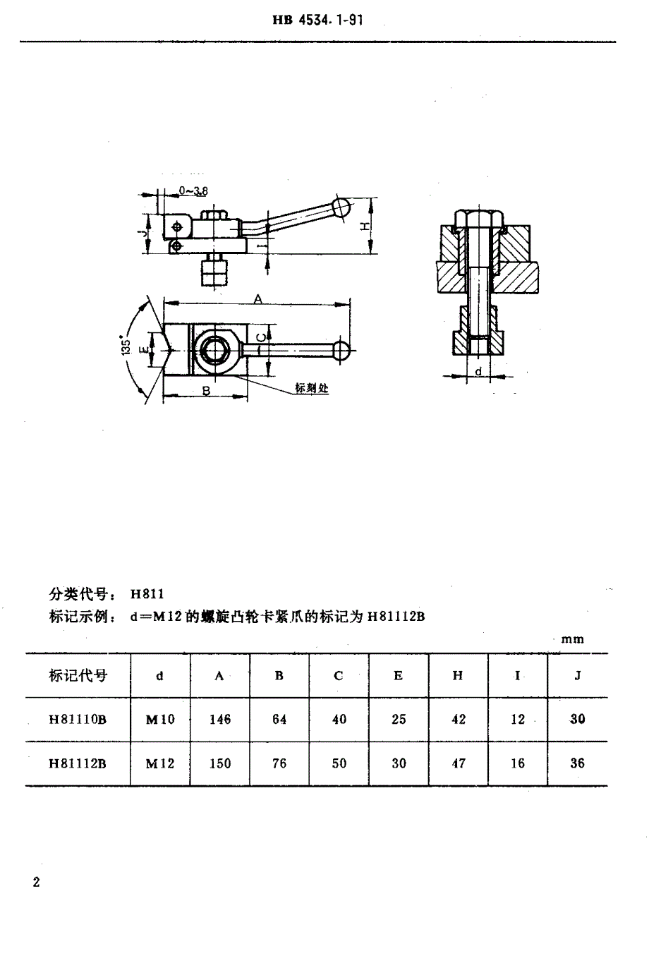 【HB航空标准】HB 4534.11991 H型孔系组合夹具成组定位夹紧件 螺旋凸轮卡紧爪.doc_第2页