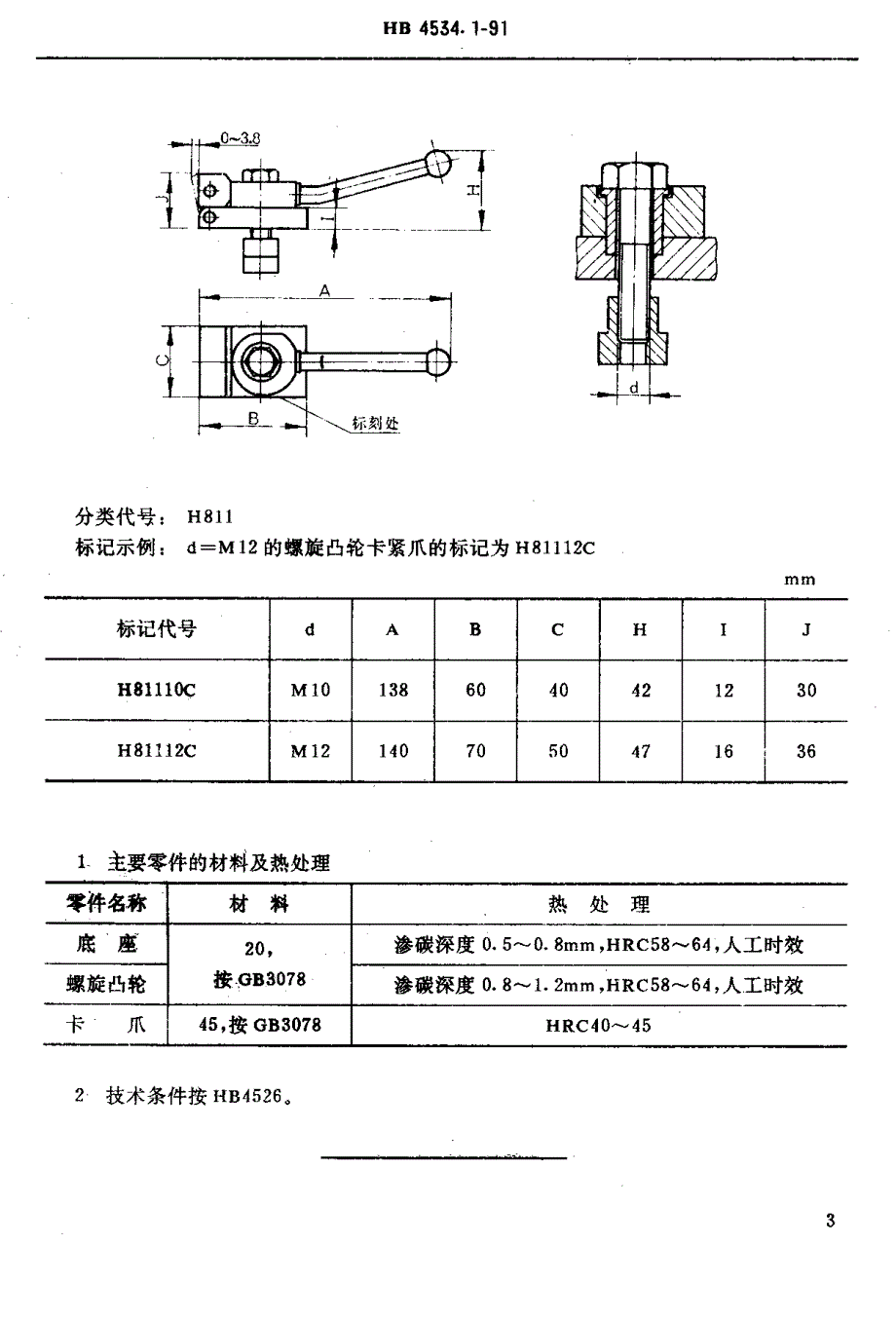 【HB航空标准】HB 4534.11991 H型孔系组合夹具成组定位夹紧件 螺旋凸轮卡紧爪.doc_第3页