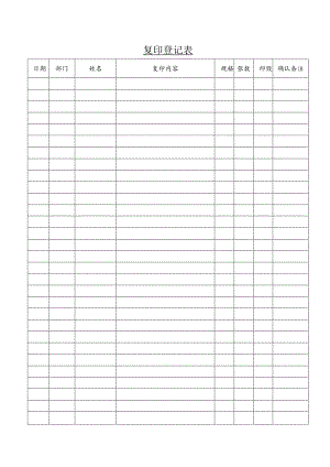 某企业复印登记表(doc 2页).docx