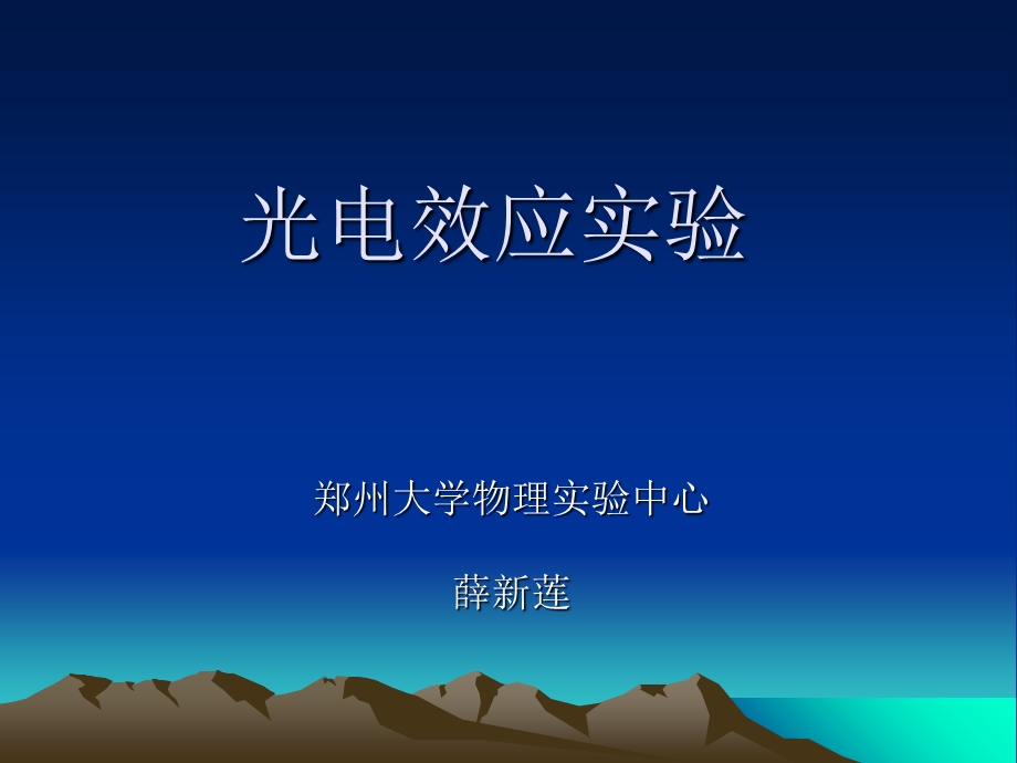 实验45光电效应及普朗克常数的测定.ppt_第1页