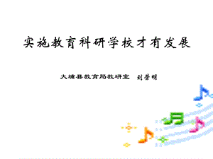 实施教育科研学校才有发展.ppt