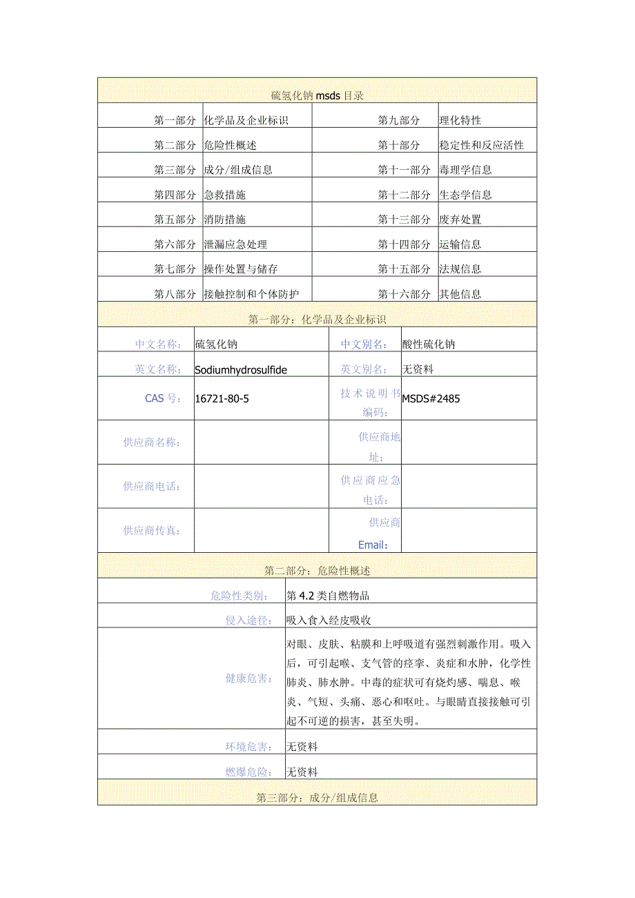 硫氢化钠msds.docx_第1页