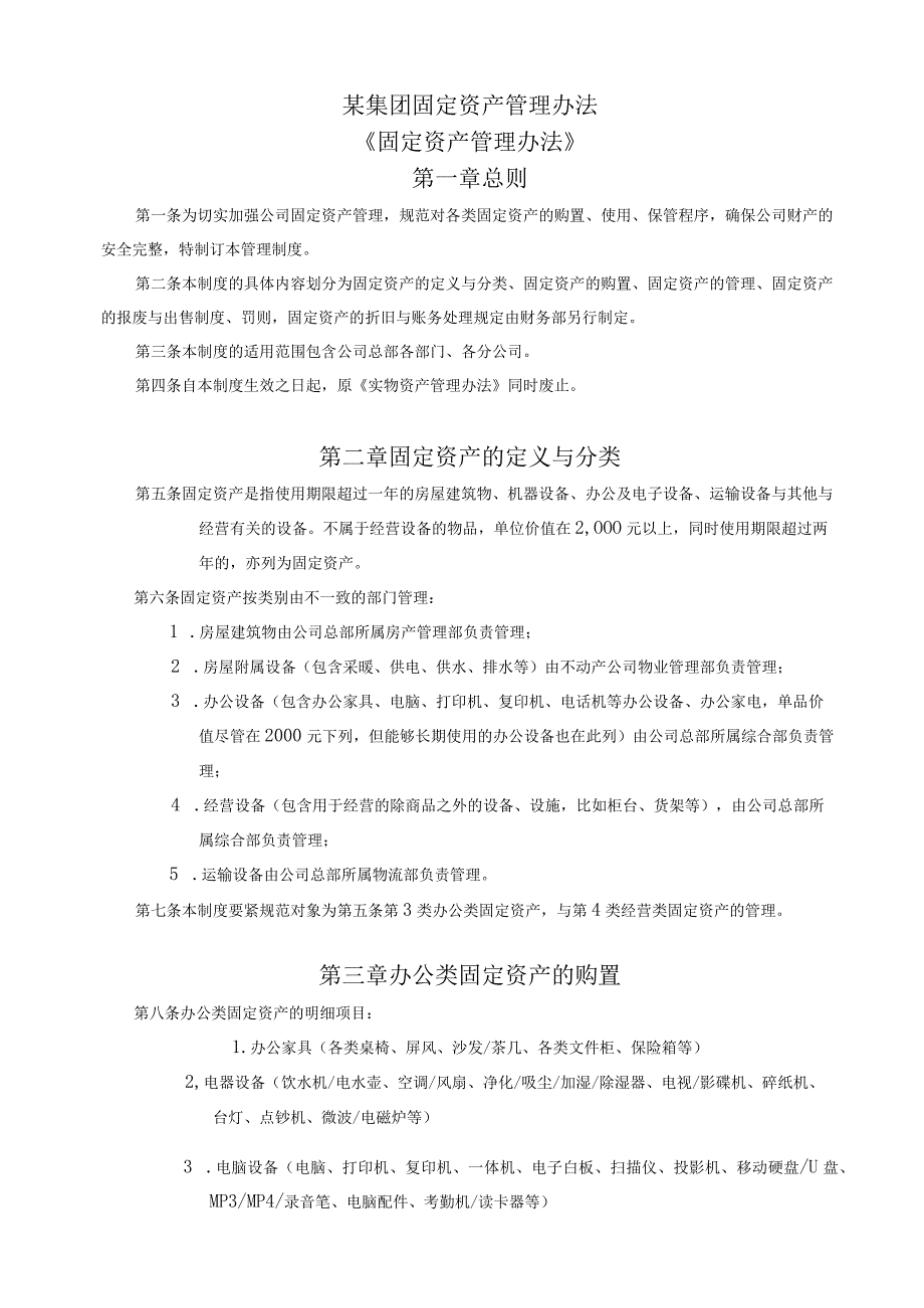 某集团固定资产管理办法.docx_第1页