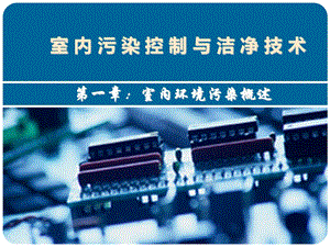 室内污染控制与洁净技术课件1章(室内环境污染概述).ppt