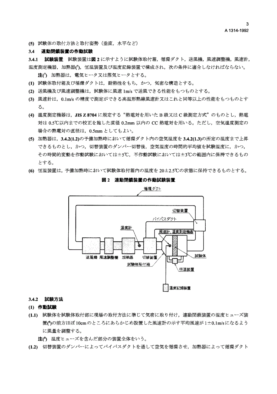 【JIS日本标准】jis a13141992 火炉调节闸板防烟试验方法.doc_第3页