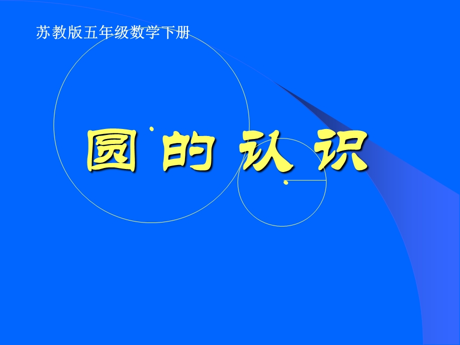 小学五年级下学期数学《圆的认识》PPT课件.ppt_第1页