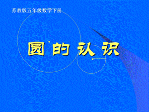 小学五年级下学期数学《圆的认识》PPT课件.ppt