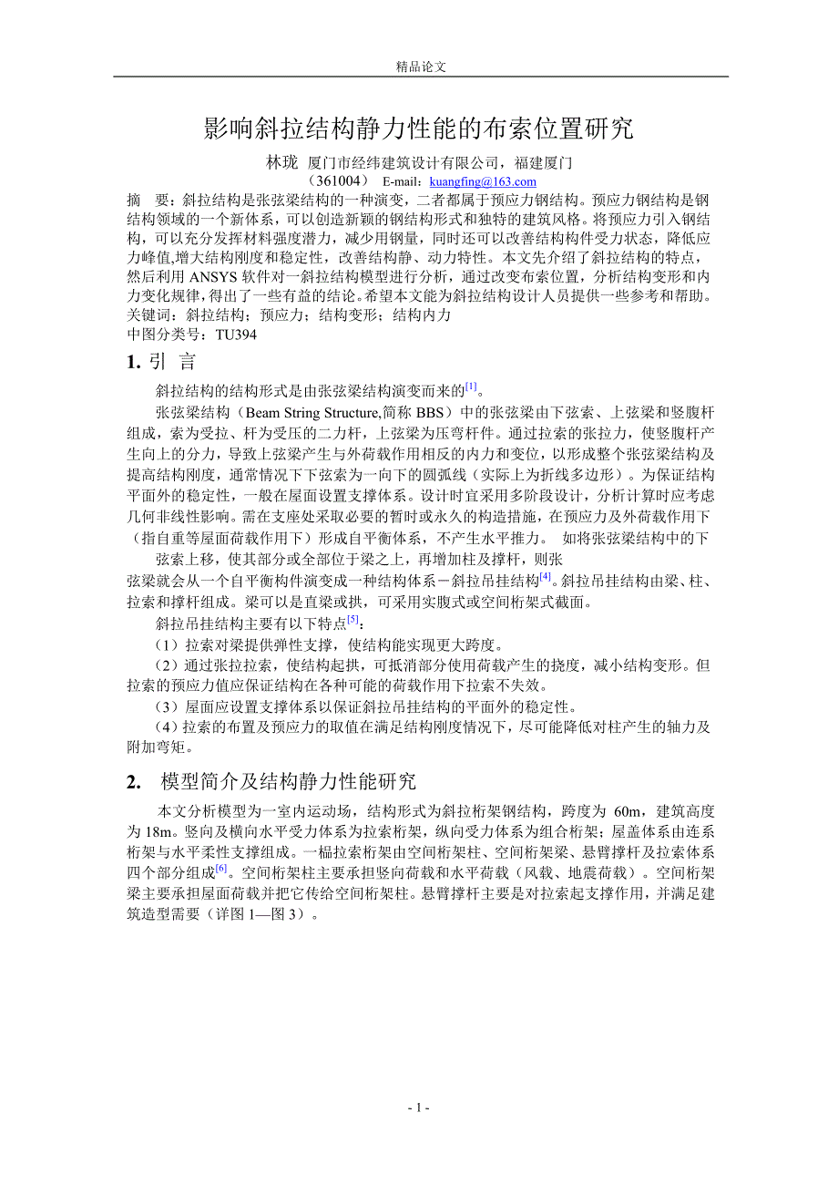 影响斜拉结构静力性能的布索位置研究.doc_第1页