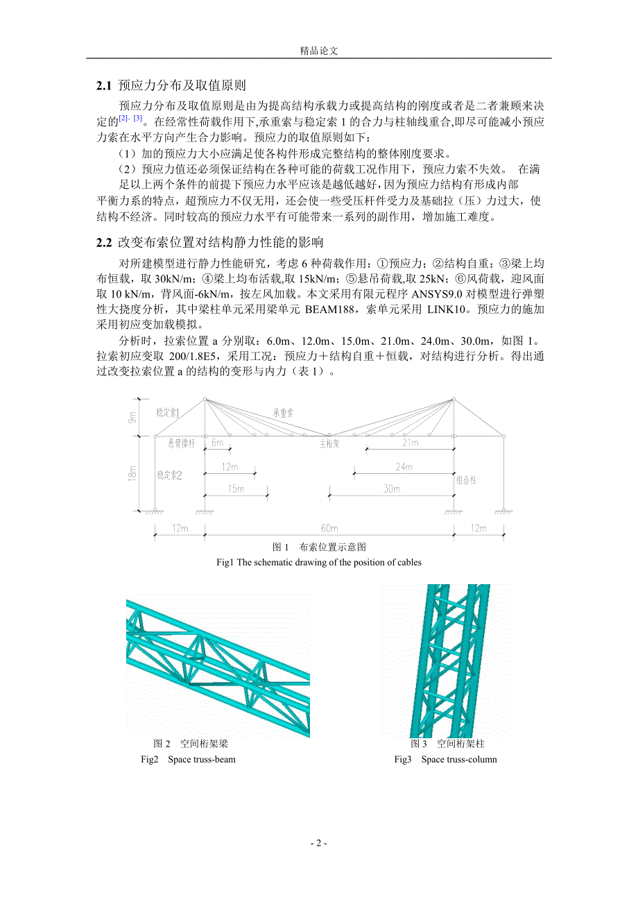 影响斜拉结构静力性能的布索位置研究.doc_第2页