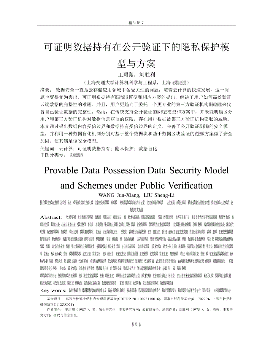 可证明数据持有在公开验证下的隐私保护模.doc_第1页