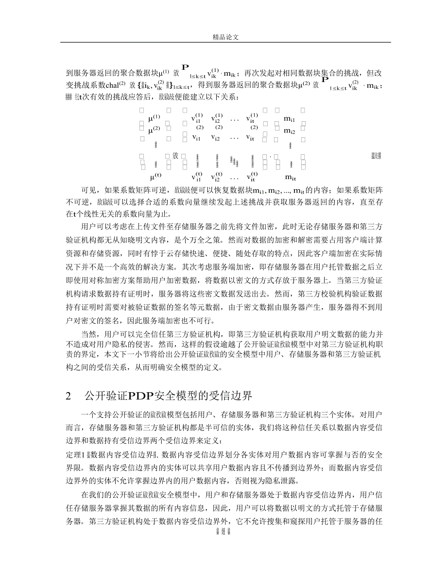 可证明数据持有在公开验证下的隐私保护模.doc_第3页