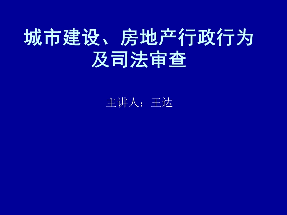 土地房屋行政行为及司法审查.ppt_第1页