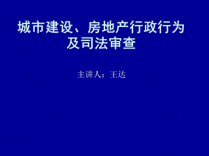 土地房屋行政行为及司法审查.ppt