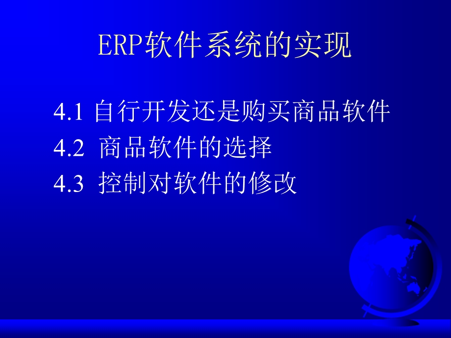 ERP软件系统的实现.ppt_第1页