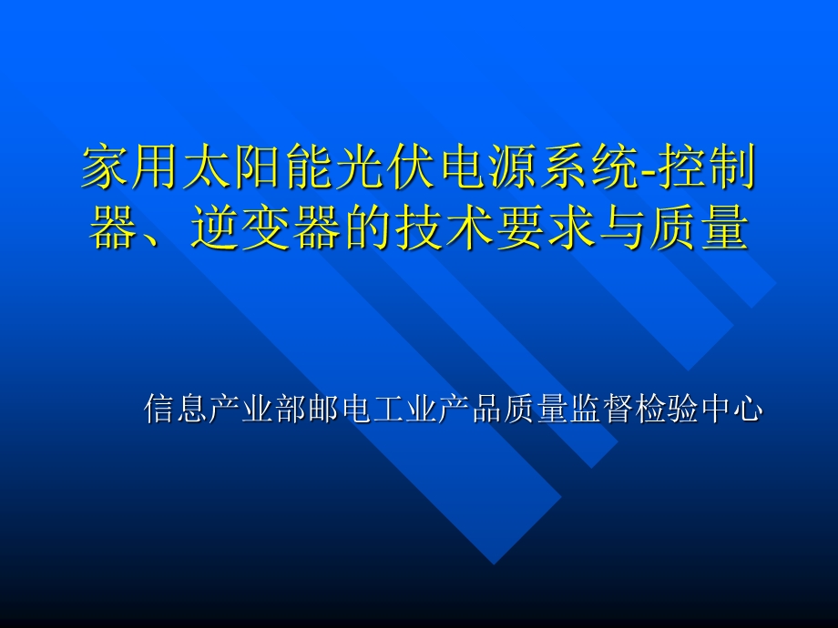 家用太阳能光伏电源系统-控制器、逆变.ppt_第1页