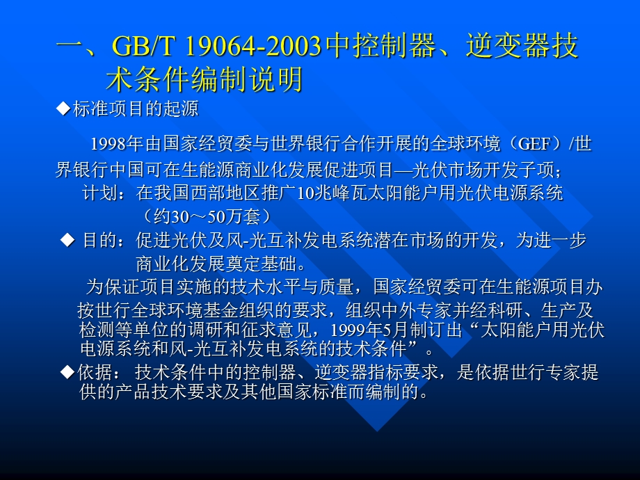 家用太阳能光伏电源系统-控制器、逆变.ppt_第2页