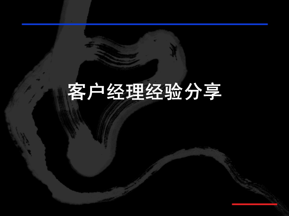 客户经理分享.ppt_第1页