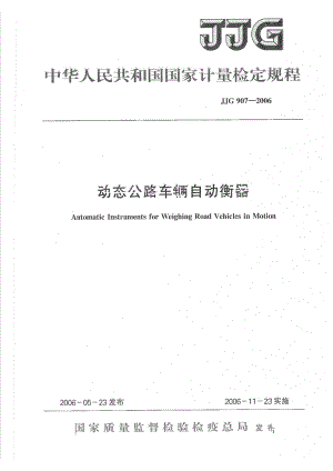 【JJ计量标准】JJG 907 动态公路车辆自动衡器检定规程.doc