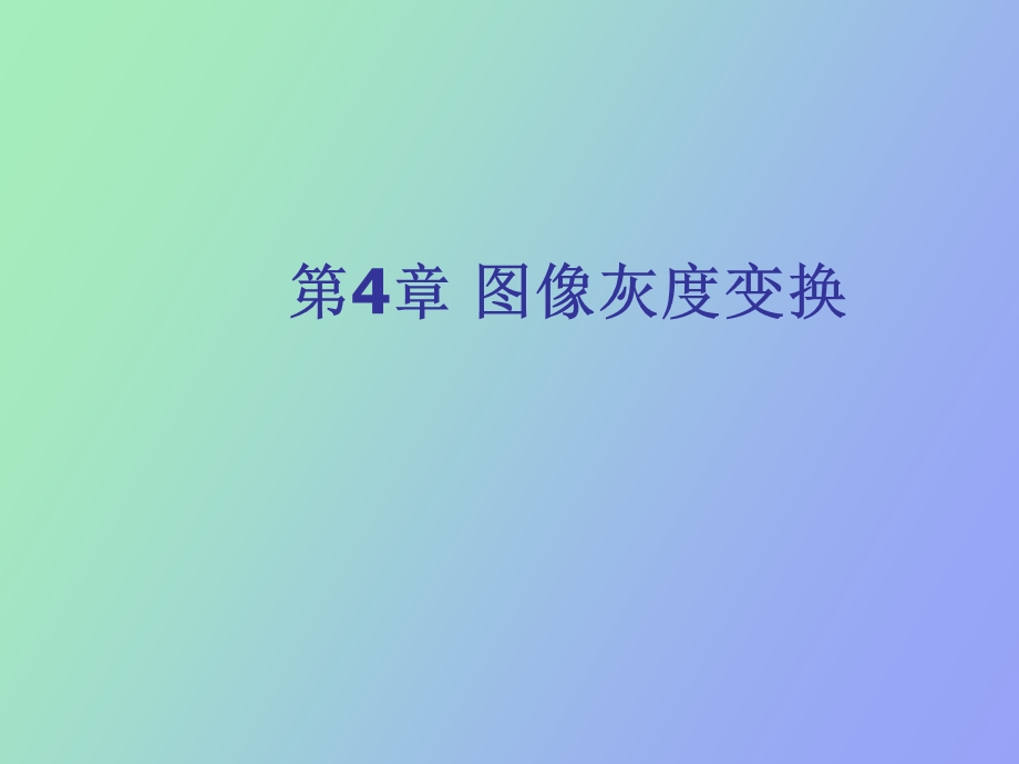 图像灰度变换.ppt_第1页