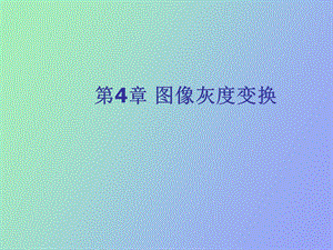 图像灰度变换.ppt