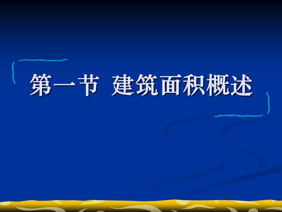 建筑工程估价：建筑面积的计算.ppt_第2页