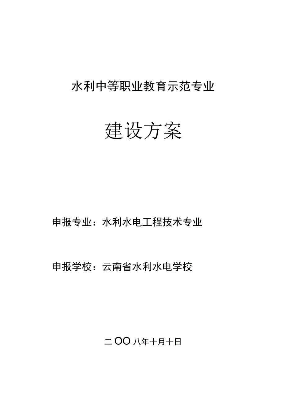 水利水电工程技术专业建设方案.docx_第1页