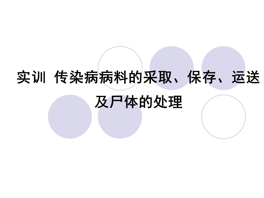 实训动物传染病病料采取、保存与动物尸体的处理.ppt_第1页