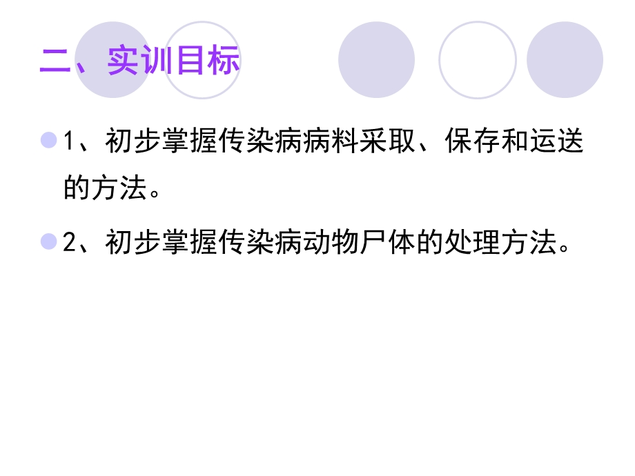 实训动物传染病病料采取、保存与动物尸体的处理.ppt_第3页