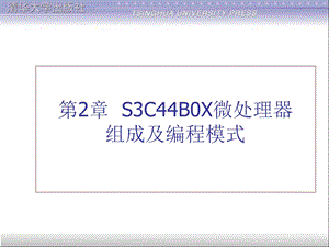 基于ARM7TDMI的S3C44BOX嵌入式微软处理器技术.ppt