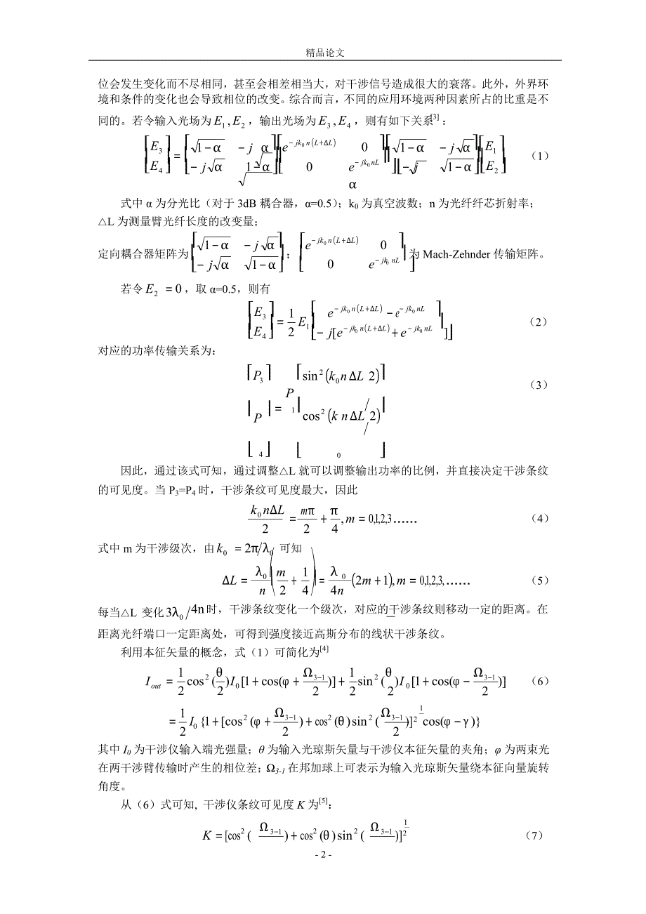 基于 FPGA 的马赫泽德干涉仪补偿系统.doc_第2页