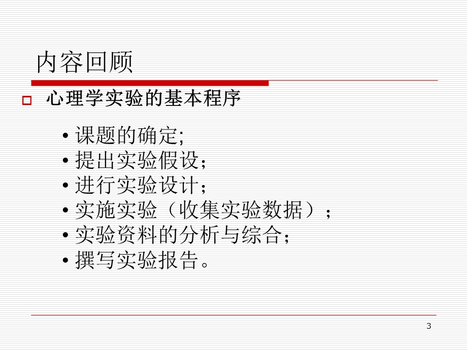 实验心理学实验设计.ppt_第3页