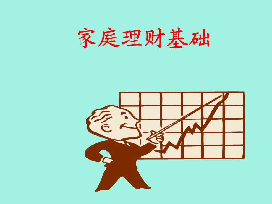 家庭理财培训.ppt_第1页