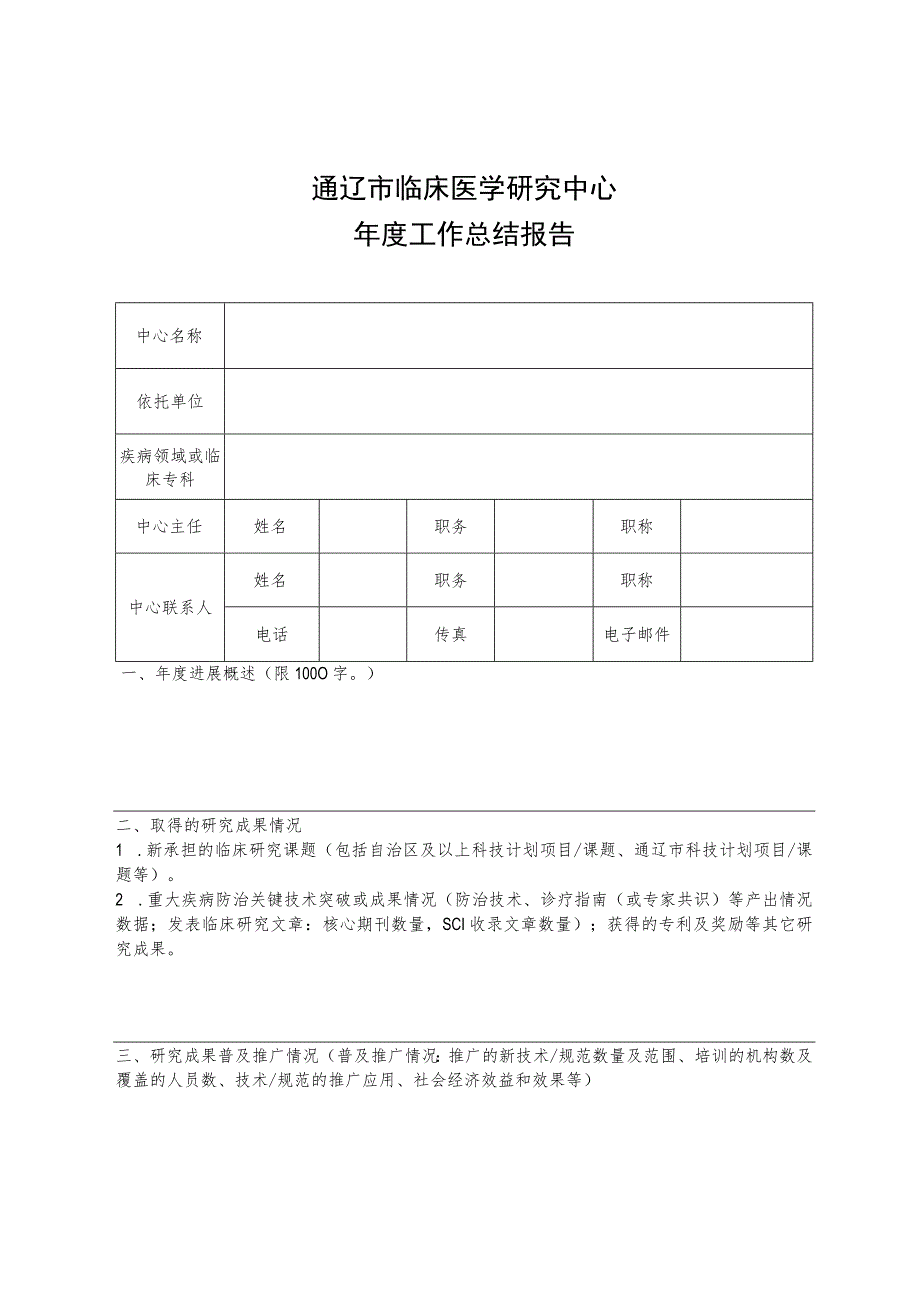 通辽市临床医学研究中心运行绩效评估方案（试行）.docx_第3页